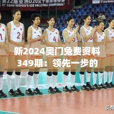 新2024奧門兔費(fèi)資料349期:領(lǐng)先一步的市場洞察