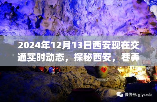 探秘西安,巷弄深處的交通動態(tài)與特色小店的獨特風情紀實(實時交通動態(tài)更新)