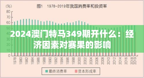 2024澳門(mén)特馬349期開(kāi)什么:經(jīng)濟(jì)因素對(duì)賽果的影響