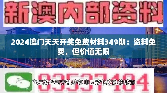2024澳門天天開獎免費材料349期:資料免費,但價值無限