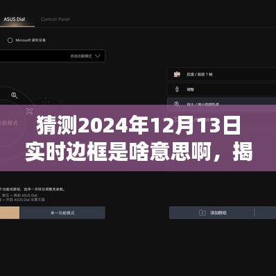 揭秘未來概念,實時邊框——數(shù)字世界的新體驗(預(yù)測至2024年12月13日)