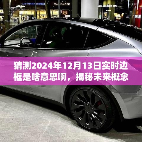 揭秘未來概念,實時邊框——數(shù)字世界的新體驗(預(yù)測至2024年12月13日)