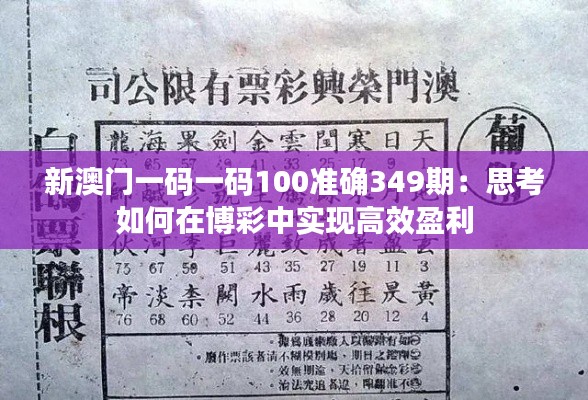 新澳門一碼一碼100準確349期:思考如何在博彩中實現(xiàn)高效盈利