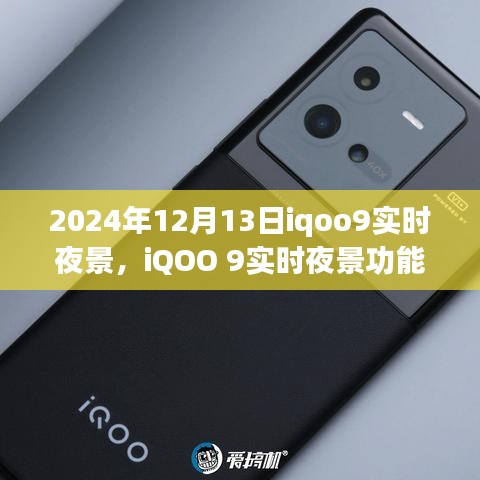 iQOO 9實時夜景功能深度解析,特性、體驗、競品對比及用戶群體分析(2024年視角)