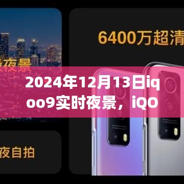 iQOO 9實時夜景功能深度解析,特性、體驗、競品對比及用戶群體分析(2024年視角)