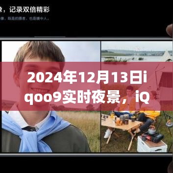 iQOO 9實時夜景功能深度解析,特性、體驗、競品對比及用戶群體分析(2024年視角)