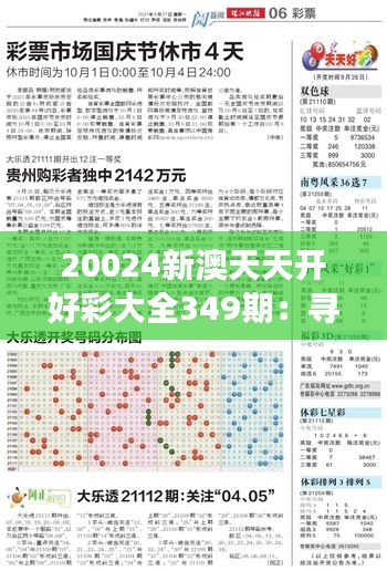 20024新澳天天開(kāi)好彩大全349期:尋找幸運(yùn)數(shù)字的旅程