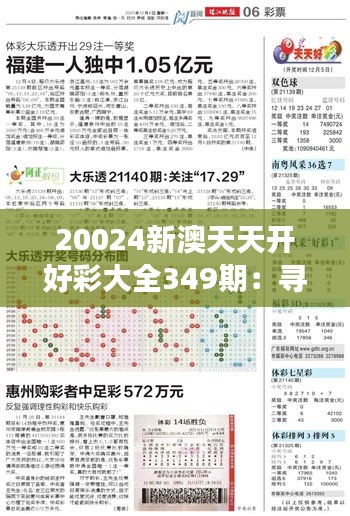 20024新澳天天開好彩大全349期：尋找幸運數字的旅程