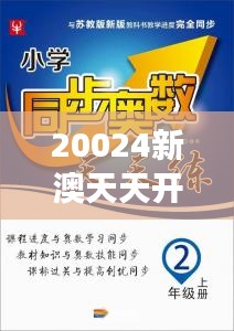 20024新澳天天開(kāi)好彩大全349期:尋找幸運(yùn)數(shù)字的旅程