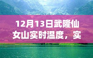 武隆仙女山12月13日實時天氣預(yù)報與溫度分享，冬日旅行必備攻略