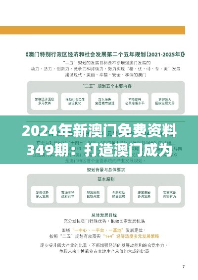 2024年新澳門免費資料349期:打造澳門成為國際旅游勝地