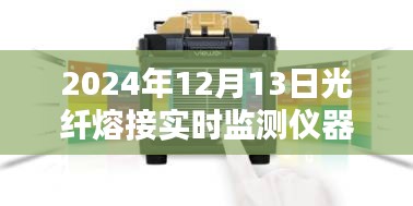 光纖熔接實時監測儀器革新與進步，2024年光纖熔接新寵