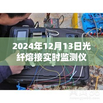 光纖熔接實時監測儀器革新與進步,2024年光纖熔接新寵