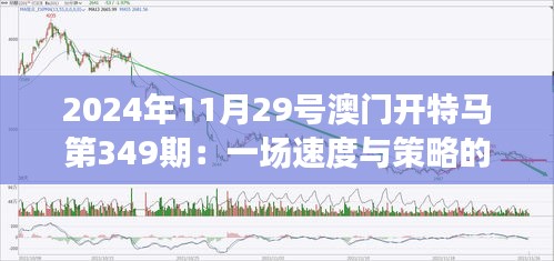 2024年11月29號澳門開特馬第349期:一場速度與策略的較量