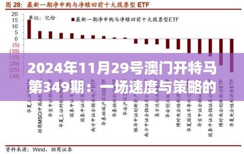 2024年11月29號澳門開特馬第349期:一場速度與策略的較量