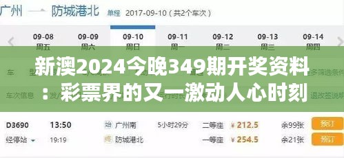 新澳2024今晚349期開獎資料:彩票界的又一激動人心時刻