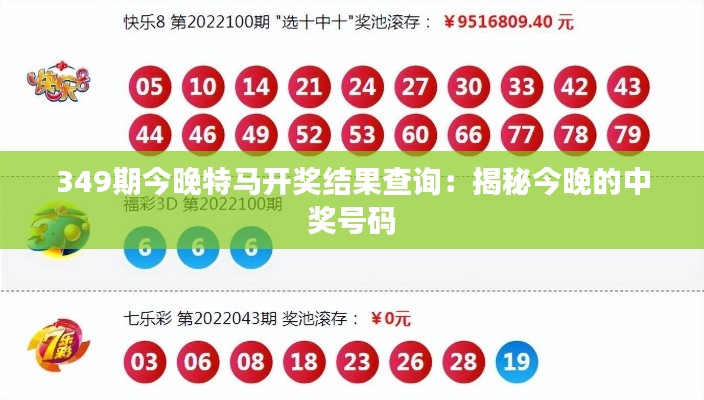 349期今晚特馬開獎結果查詢:揭秘今晚的中獎號碼