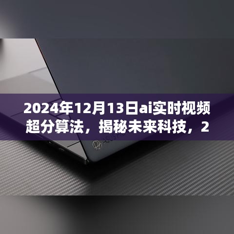 揭秘未來科技,2024年AI實時視頻超分算法的深度解析與探索