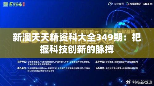 新澳天天精資科大全349期:把握科技創新的脈搏
