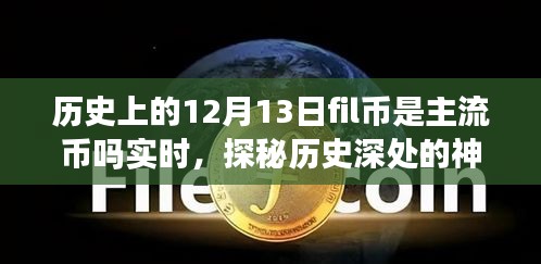 揭秘,歷史上的Fil幣在12月13日是否為主流幣?背后的故事與小巷獨特風味探秘