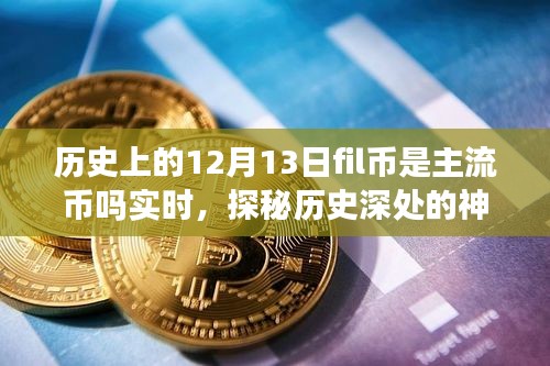 揭秘,歷史上的Fil幣在12月13日是否為主流幣?背后的故事與小巷獨特風味探秘