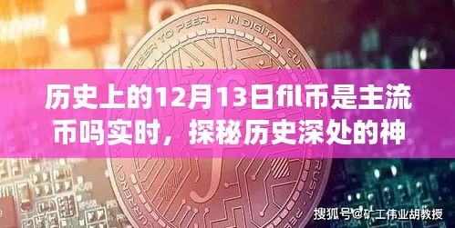 揭秘,歷史上的Fil幣在12月13日是否為主流幣?背后的故事與小巷獨特風味探秘