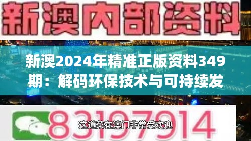 新澳2024年精準正版資料349期:解碼環保技術與可持續發展的重要性