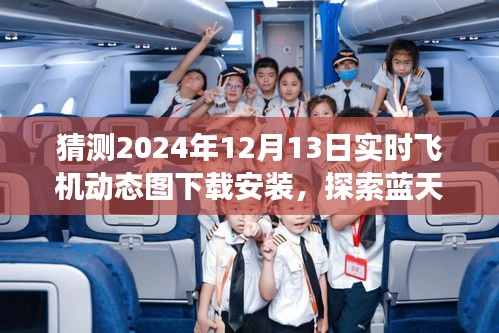 揭秘2024年飛機實時動態圖下載,啟程藍天之旅,探尋心靈寧靜之地
