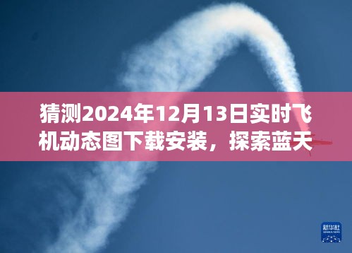 揭秘2024年飛機實時動態圖下載,啟程藍天之旅,探尋心靈寧靜之地