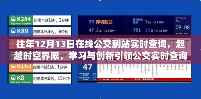 超越時空界限,在線公交實時查詢的發展與成就