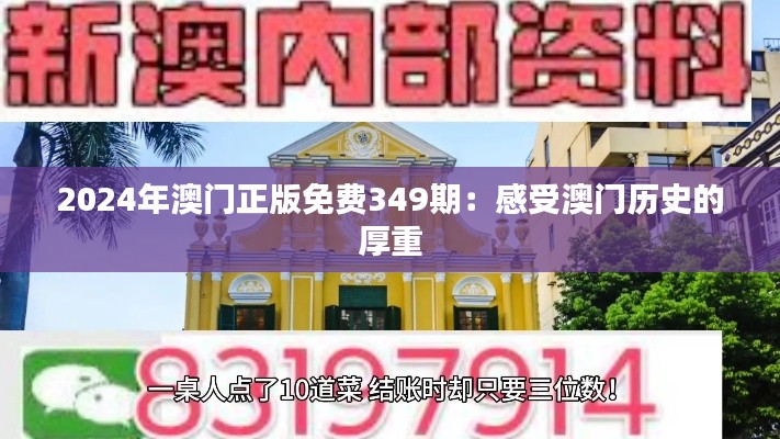 2024年澳門正版免費349期：感受澳門歷史的厚重