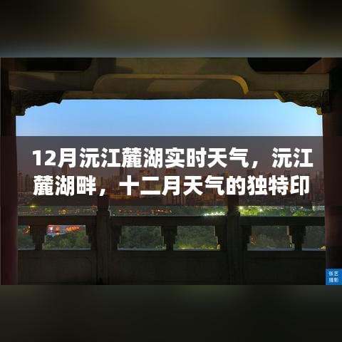 沅江麓湖十二月實時天氣，獨特印記的冬季氣候
