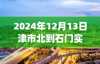 津市北到石門路上的勵志之旅，實時路況與未來展望