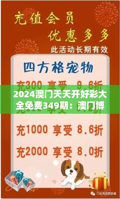 2024澳門天天開好彩大全免費349期:澳門博彩的新風向標