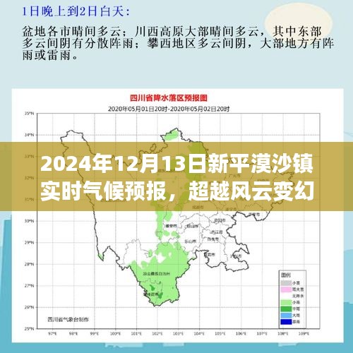 超越風(fēng)云變幻,新平漠沙鎮(zhèn)氣候成長之路的實時預(yù)報與自信前行