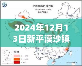 超越風云變幻,新平漠沙鎮氣候成長之路的實時預報與自信前行
