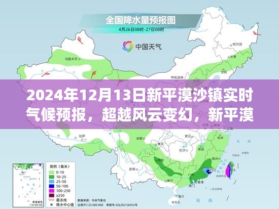 超越風云變幻,新平漠沙鎮氣候成長之路的實時預報與自信前行