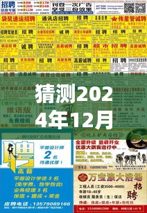 猜測2024年12月14日2024年天天彩免費資料:掌握免費資訊的機遇