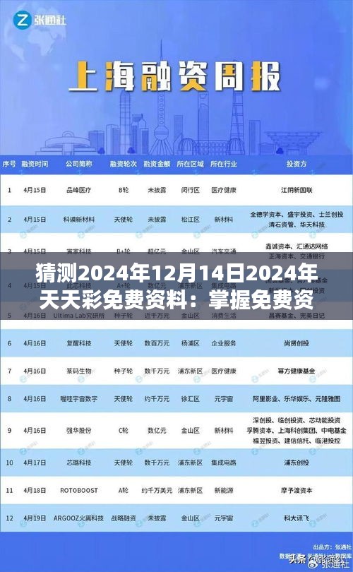 猜測2024年12月14日2024年天天彩免費資料:掌握免費資訊的機遇