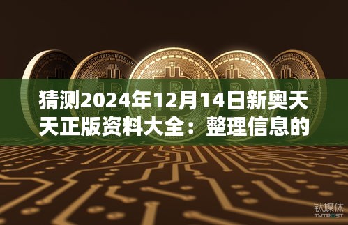 猜測2024年12月14日新奧天天正版資料大全:整理信息的新策略