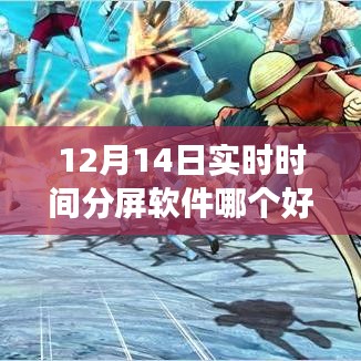 12月實時分屏軟件比拼,哪款助你高效生活?