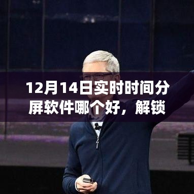 12月實時分屏軟件比拼,哪款助你高效生活?