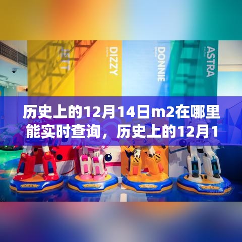 歷史上的12月14日M2實(shí)時(shí)查詢之旅，探索變化塑造自信與成就之路！