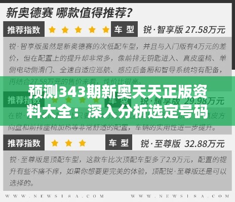 預(yù)測(cè)343期新奧天天正版資料大全:深入分析選定號(hào)碼的策略