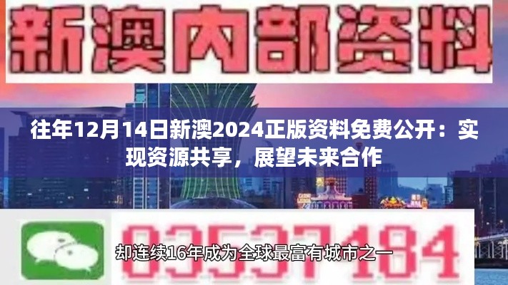 往年12月14日新澳2024正版資料免費公開:實現資源共享,展望未來合作