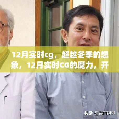 超越冬季想象，12月實時CG魔力開啟自信成就之旅