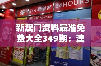 新澳門資料最準免費大全349期:澳門購物攻略,讓您買得開心