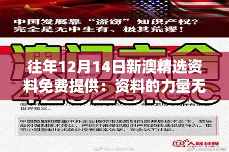 往年12月14日新澳精選資料免費提供:資料的力量無窮