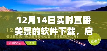 啟程直播軟件，與自然美景相遇的心靈之旅