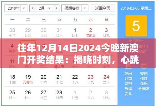 往年12月14日2024今晚新澳門開獎結果:揭曉時刻,心跳與期待的同步